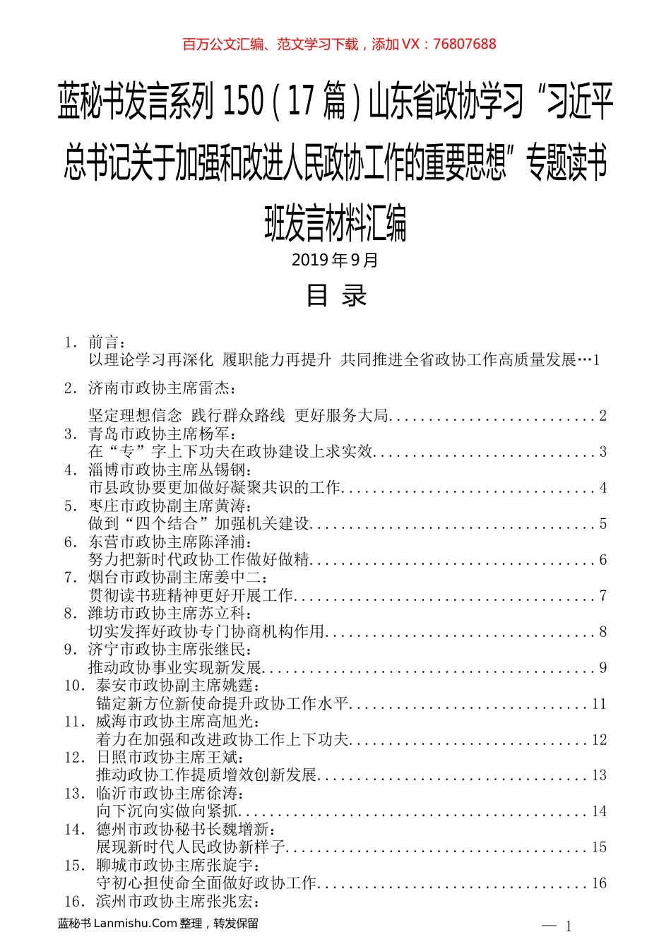 （17篇）山东省政协学习“习近平总书记关于加强和改进人民政协工作的重要思想”专题读书班发言材料汇编.docx_第1页