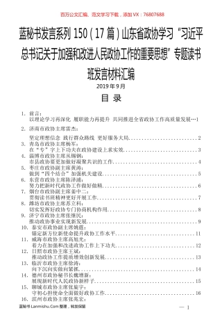 （17篇）山东省政协学习“习近平总书记关于加强和改进人民政协工作的重要思想”专题读书班发言材料汇编.docx