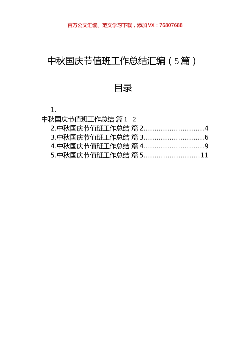 中秋国庆节值班工作总结汇编（5篇）.docx_第1页