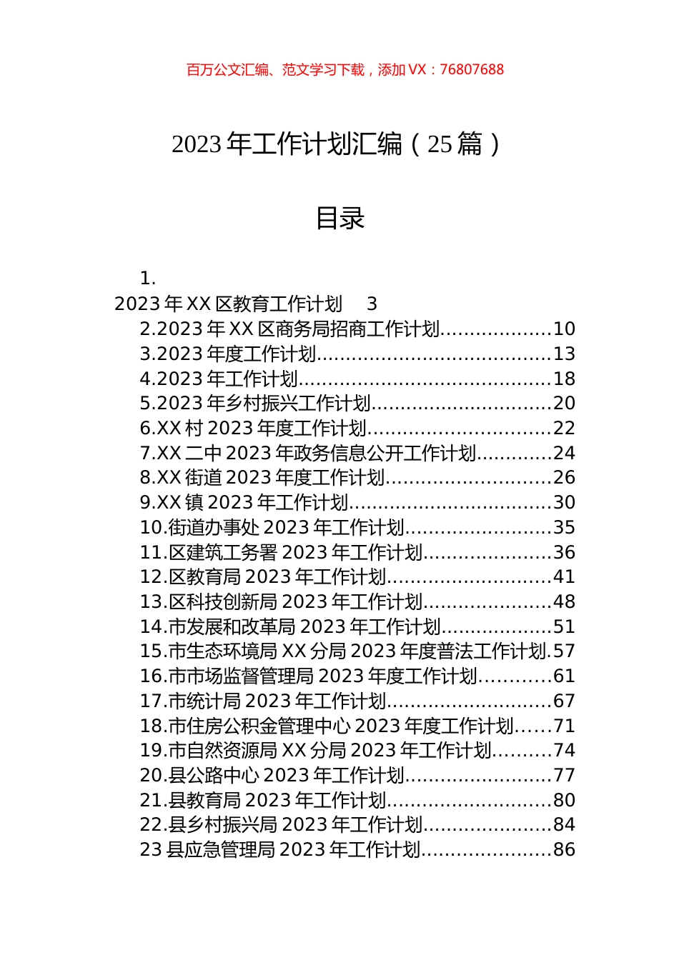 2023年工作计划汇编（25篇） (2).docx_第1页
