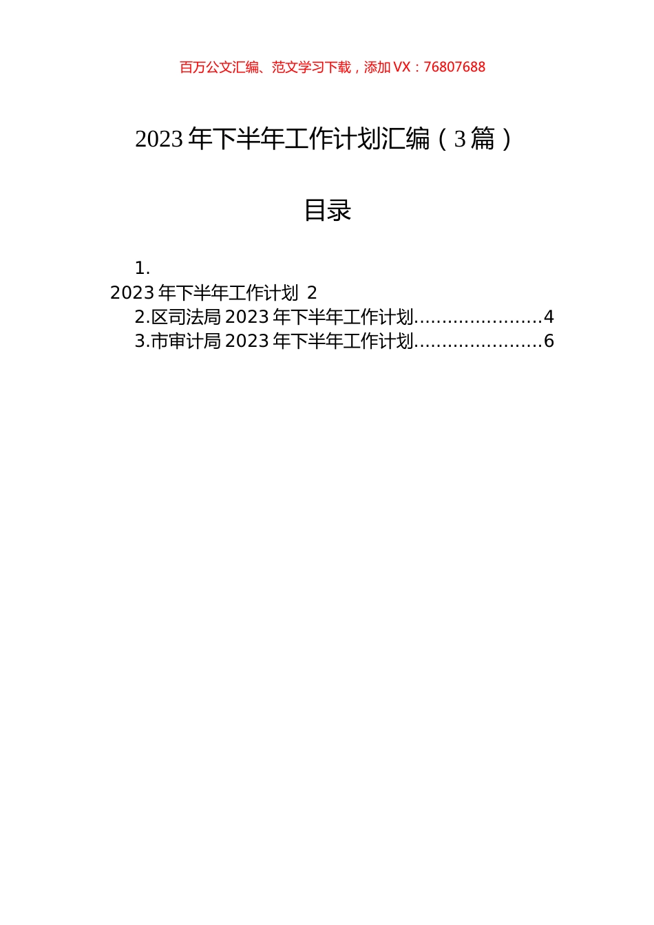 2023年下半年工作计划汇编（3篇）.docx_第1页