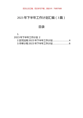 2023年下半年工作计划汇编（3篇）.docx