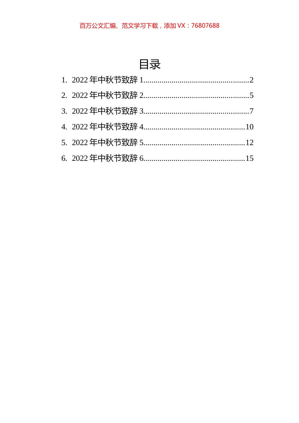 2022年中秋节致辞汇编（5篇）.docx_第1页