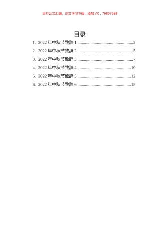 2022年中秋节致辞汇编（5篇）.docx