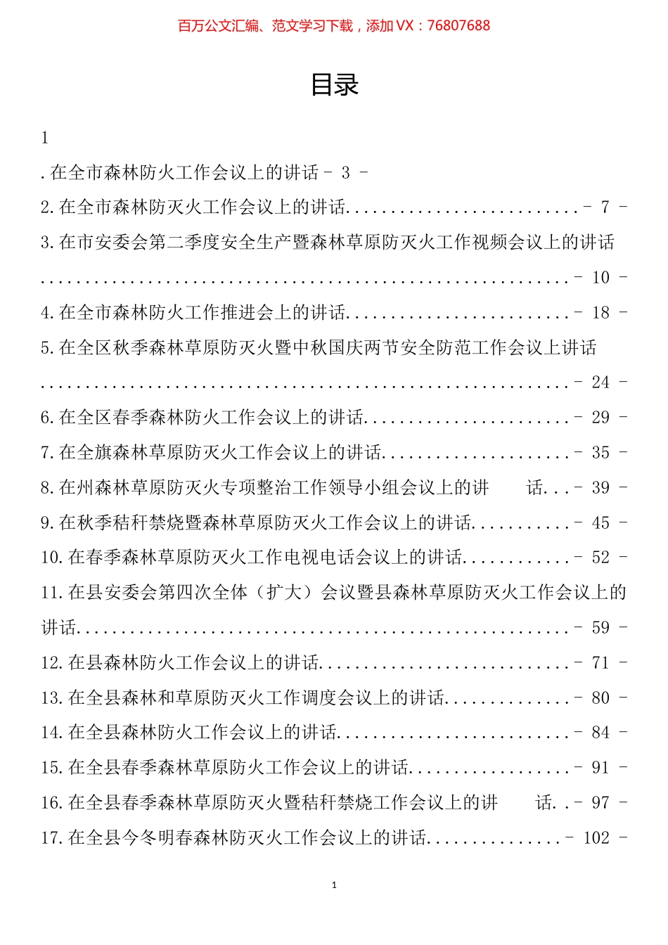 森林防灭火工作部署会上的讲话汇编（17篇）.docx_第1页
