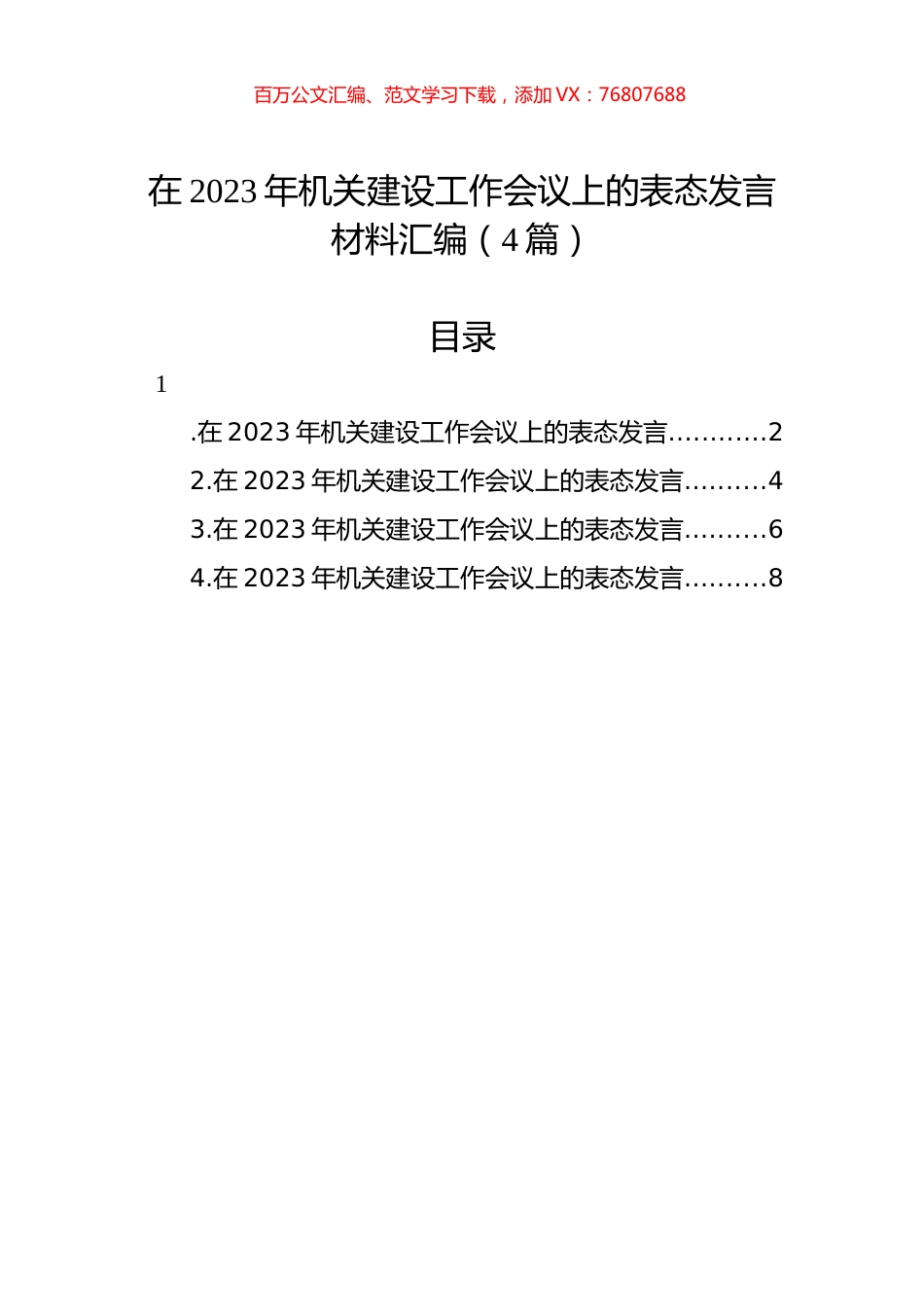 在2023年机关建设工作会议上的表态发言材料汇编（4篇）.docx_第1页