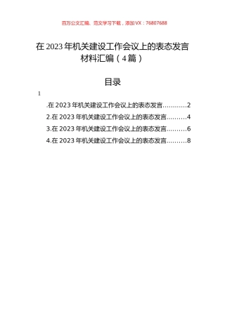 在2023年机关建设工作会议上的表态发言材料汇编（4篇）.docx