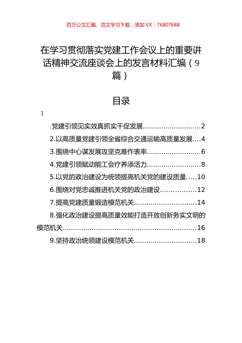 在学习贯彻落实党建工作会议上的重要讲话精神交流座谈会上的发言材料汇编（9篇）.docx_第1页