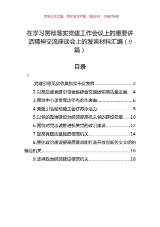 在学习贯彻落实党建工作会议上的重要讲话精神交流座谈会上的发言材料汇编（9篇）.docx