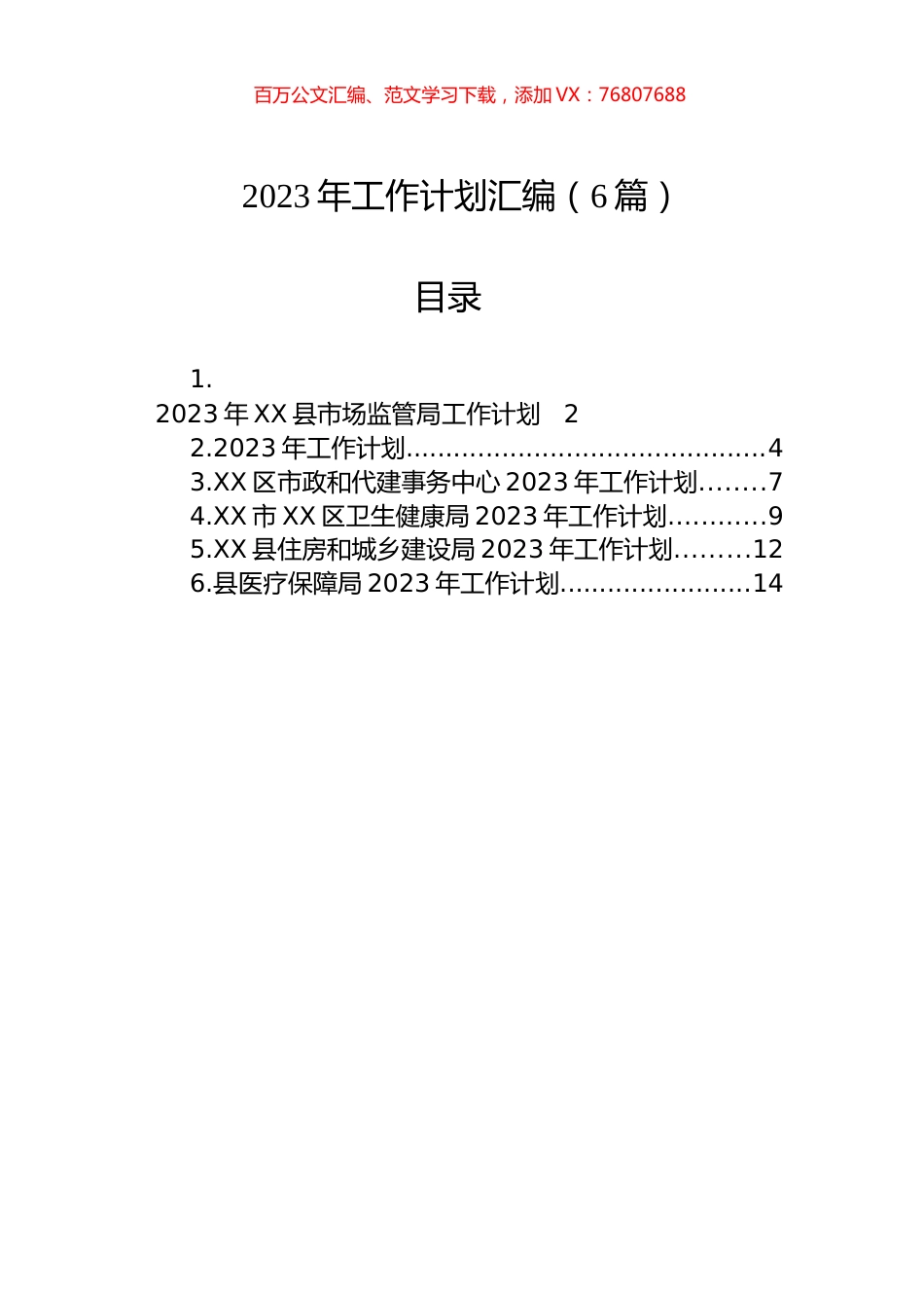 2023年工作计划汇编（6篇）.docx_第1页