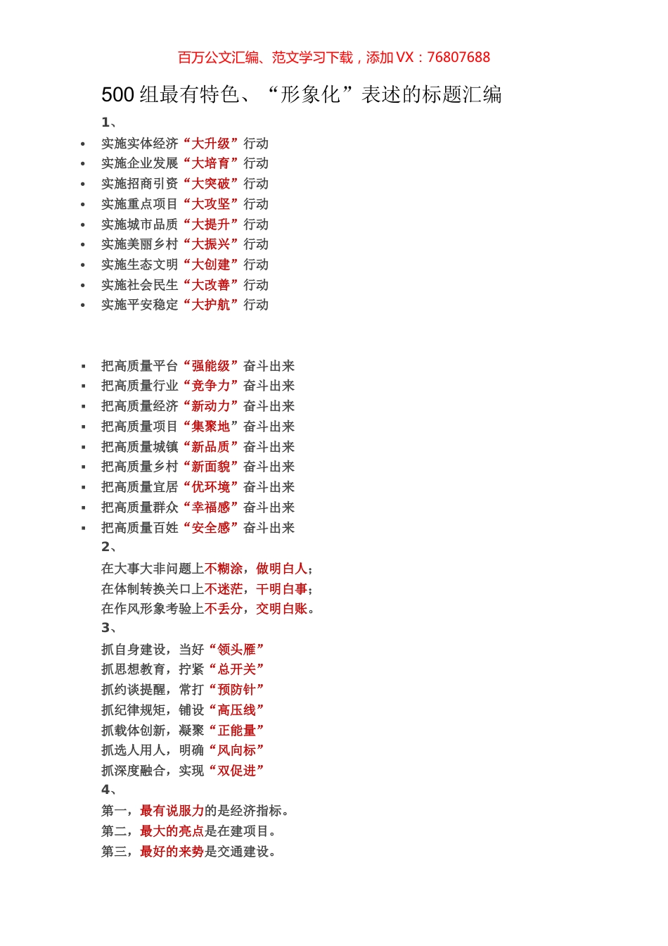【提纲类】500组最有特色、“形象化”表述的标题汇编.docx_第1页