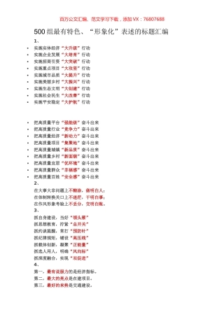 【提纲类】500组最有特色、“形象化”表述的标题汇编.docx
