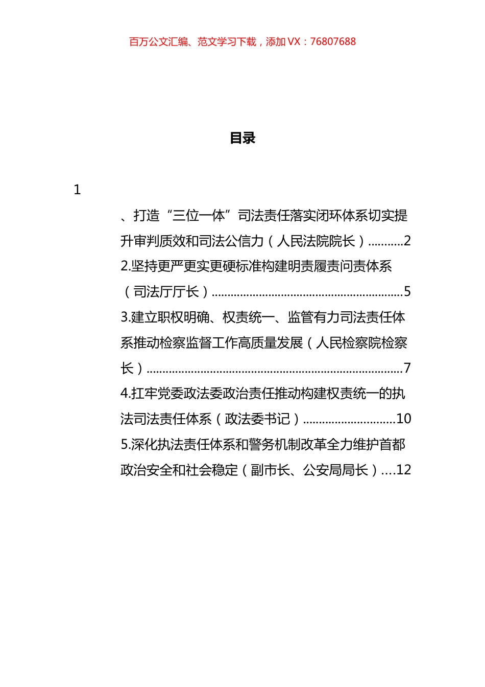 党员领导干部在政法领域全面深化改革推进会上的发言汇编.docx_第1页