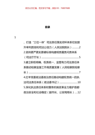 党员领导干部在政法领域全面深化改革推进会上的发言汇编.docx