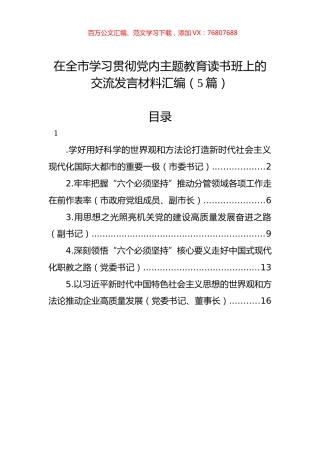 在全市学习贯彻党内主题教育读书班上的交流发言材料汇编（5篇）.docx