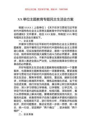 XX单位主题教育专题民主生活会方案.docx