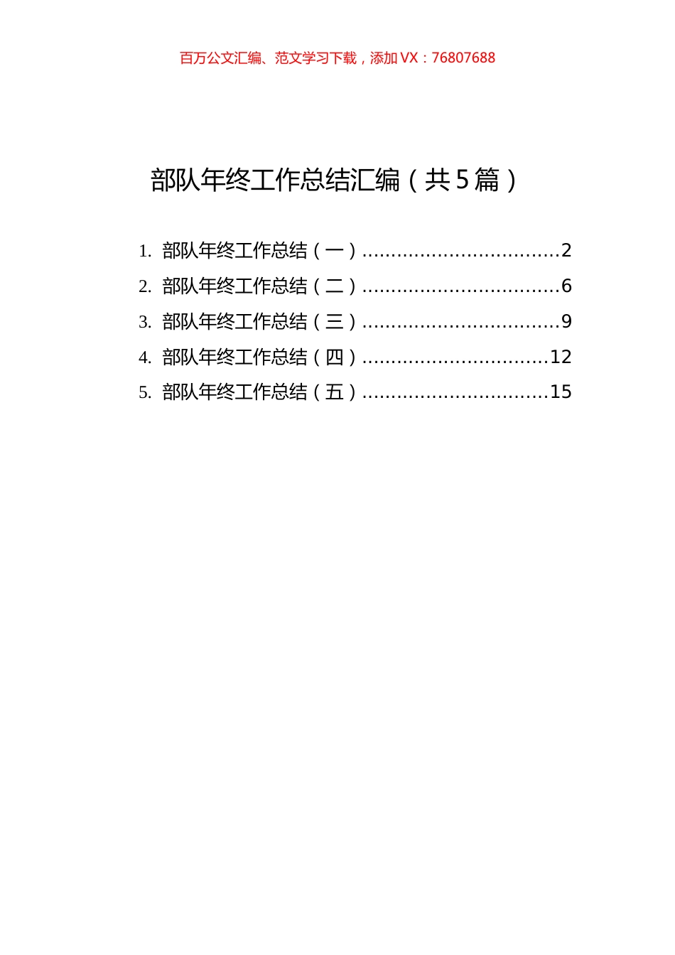 部队年终工作总结汇编（共5篇）.docx_第1页