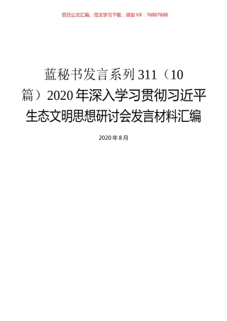 （10篇）2020年深入学习贯彻习近平生态文明思想研讨会发言材料汇编.docx