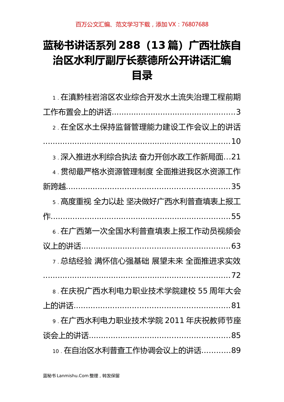 （13篇）广西壮族自治区水利厅蔡德所公开讲话汇编.docx_第1页