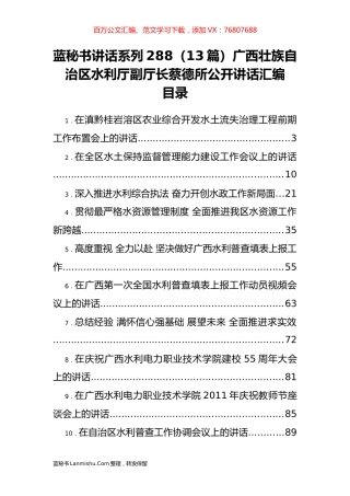 （13篇）广西壮族自治区水利厅蔡德所公开讲话汇编.docx