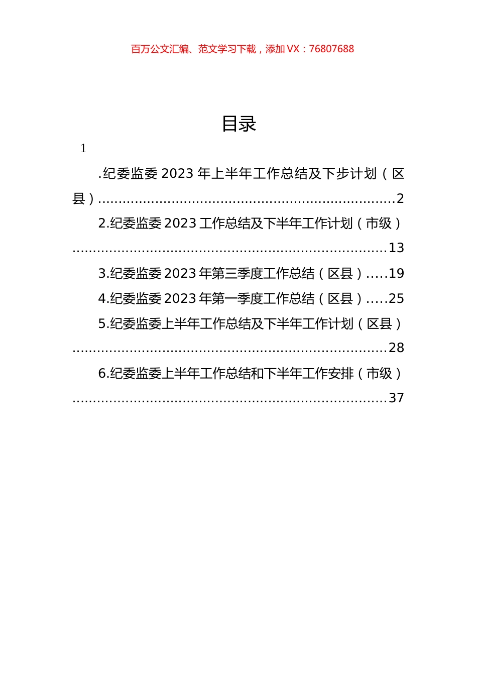纪委监委2023年上半年工作总结及下步计划汇编.docx_第1页