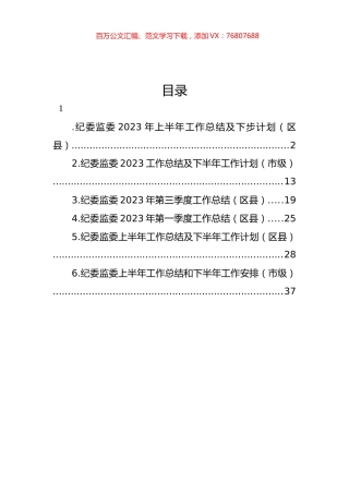 纪委监委2023年上半年工作总结及下步计划汇编.docx