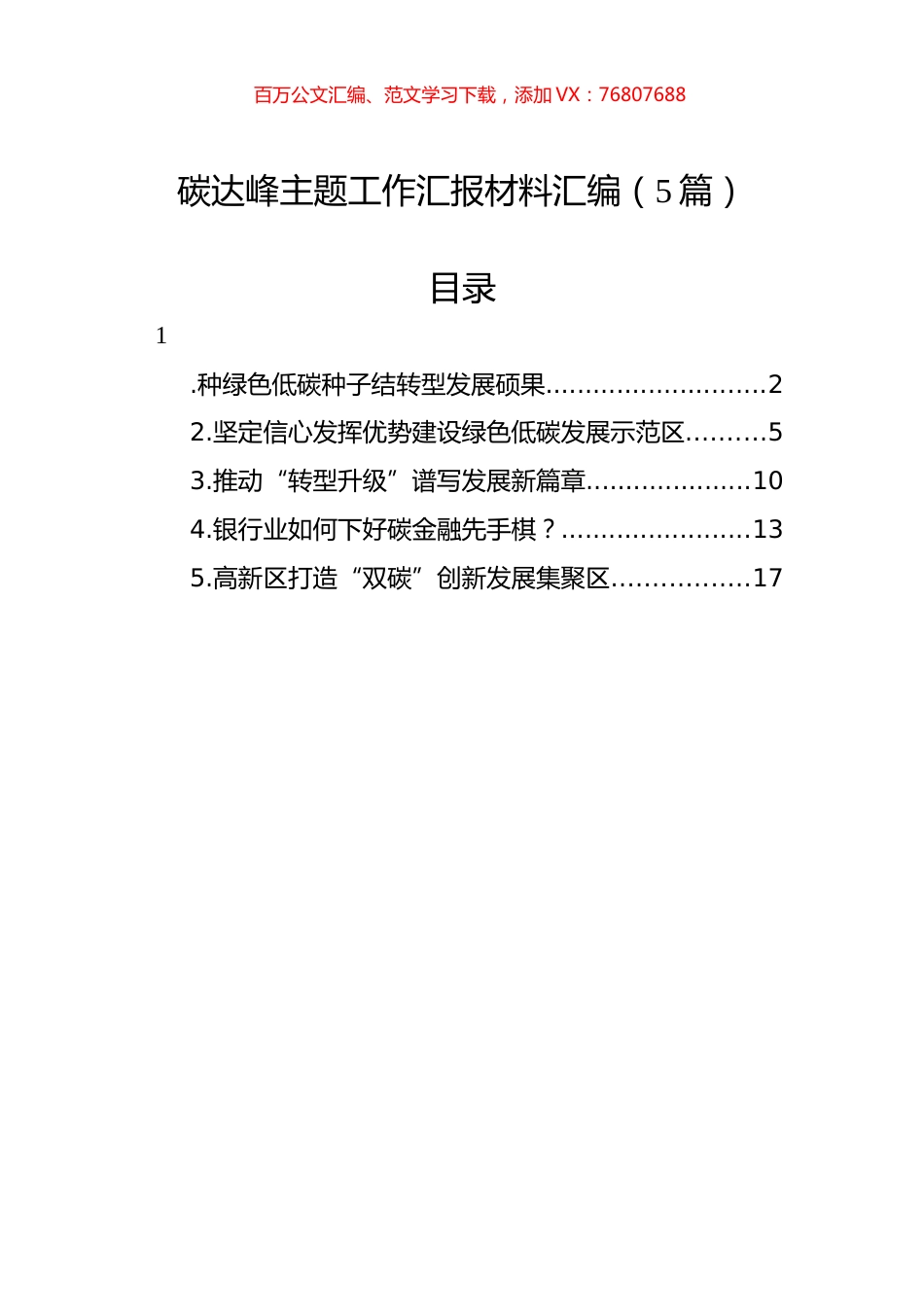 碳达峰主题工作汇报材料汇编（5篇）.docx_第1页