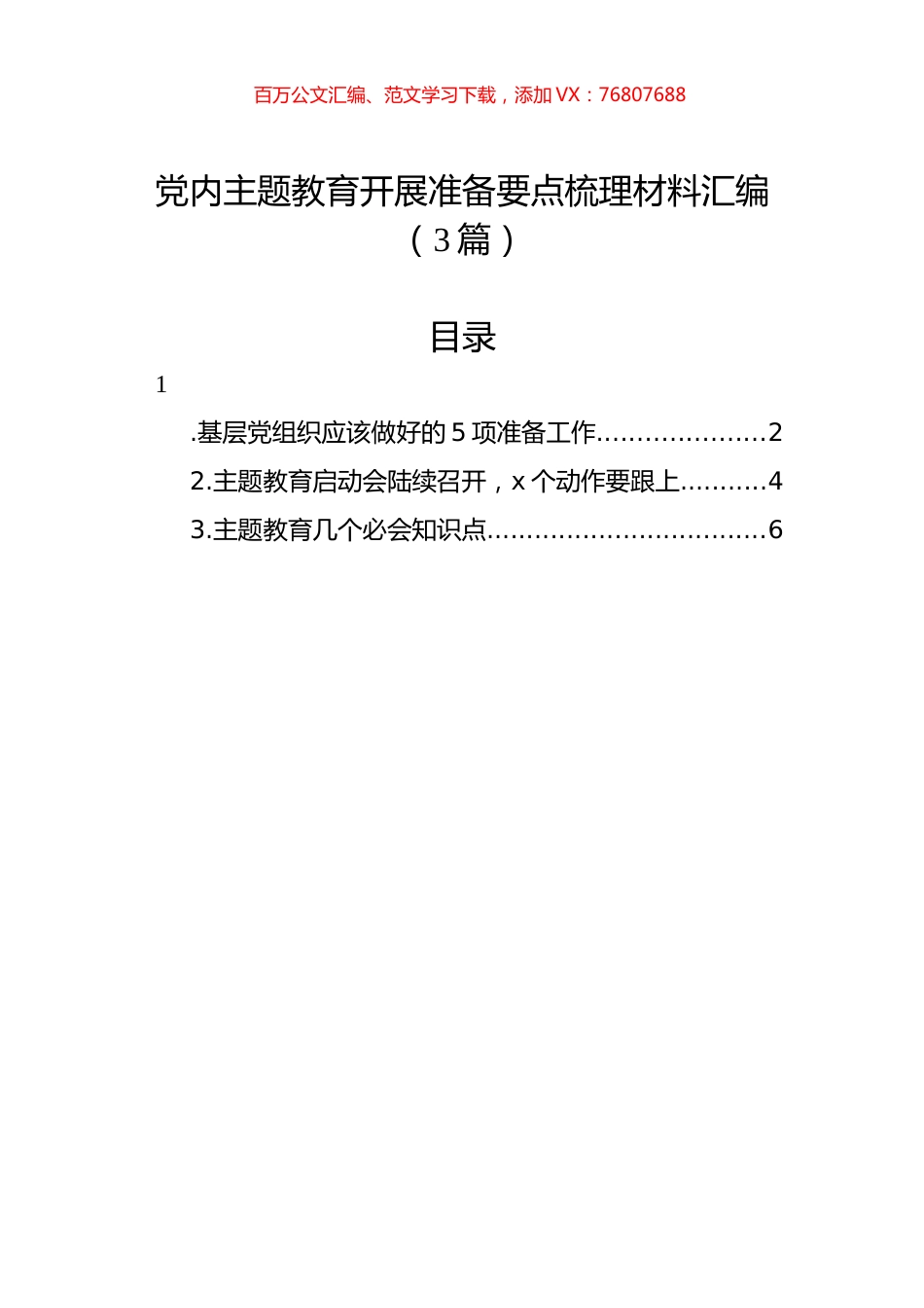 党内主题教育开展准备要点梳理材料汇编（3篇）.docx_第1页
