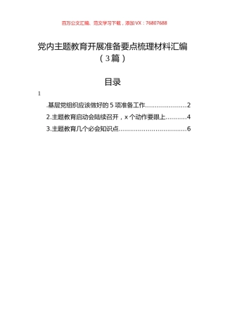 党内主题教育开展准备要点梳理材料汇编（3篇）.docx