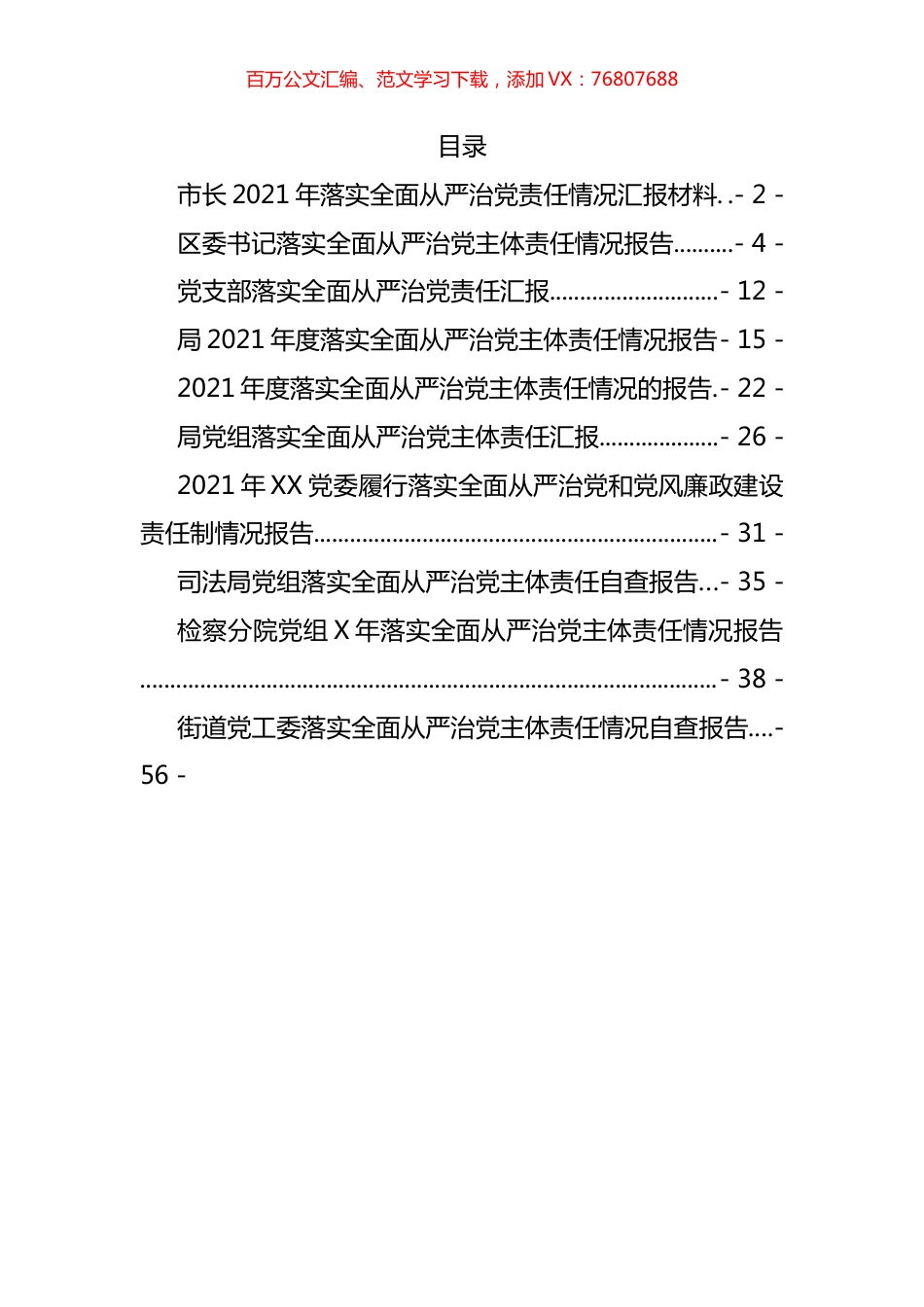 2021年度落实全面从严治党责任报告汇编（11篇）.docx_第1页