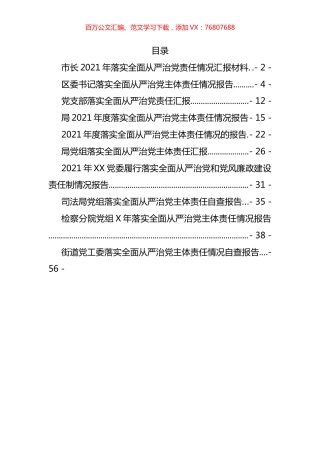 2021年度落实全面从严治党责任报告汇编（11篇）.docx