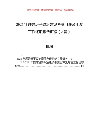 2021年领导班子政治建设考察自评及年度工作述职报告汇编（2篇）.docx