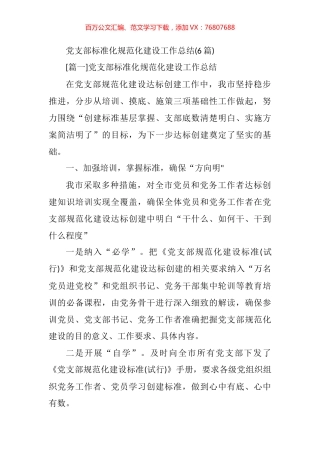 党支部标准化规范化建设工作总结汇编.docx
