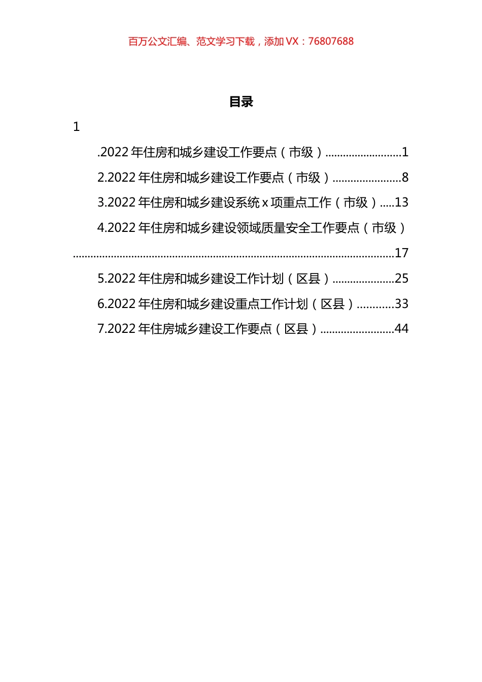 2022年住房和城乡建设重点工作计划和要点汇编.docx_第1页