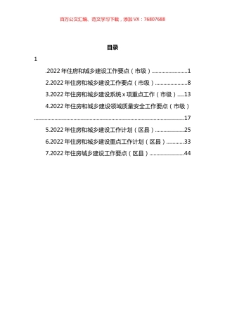 2022年住房和城乡建设重点工作计划和要点汇编.docx