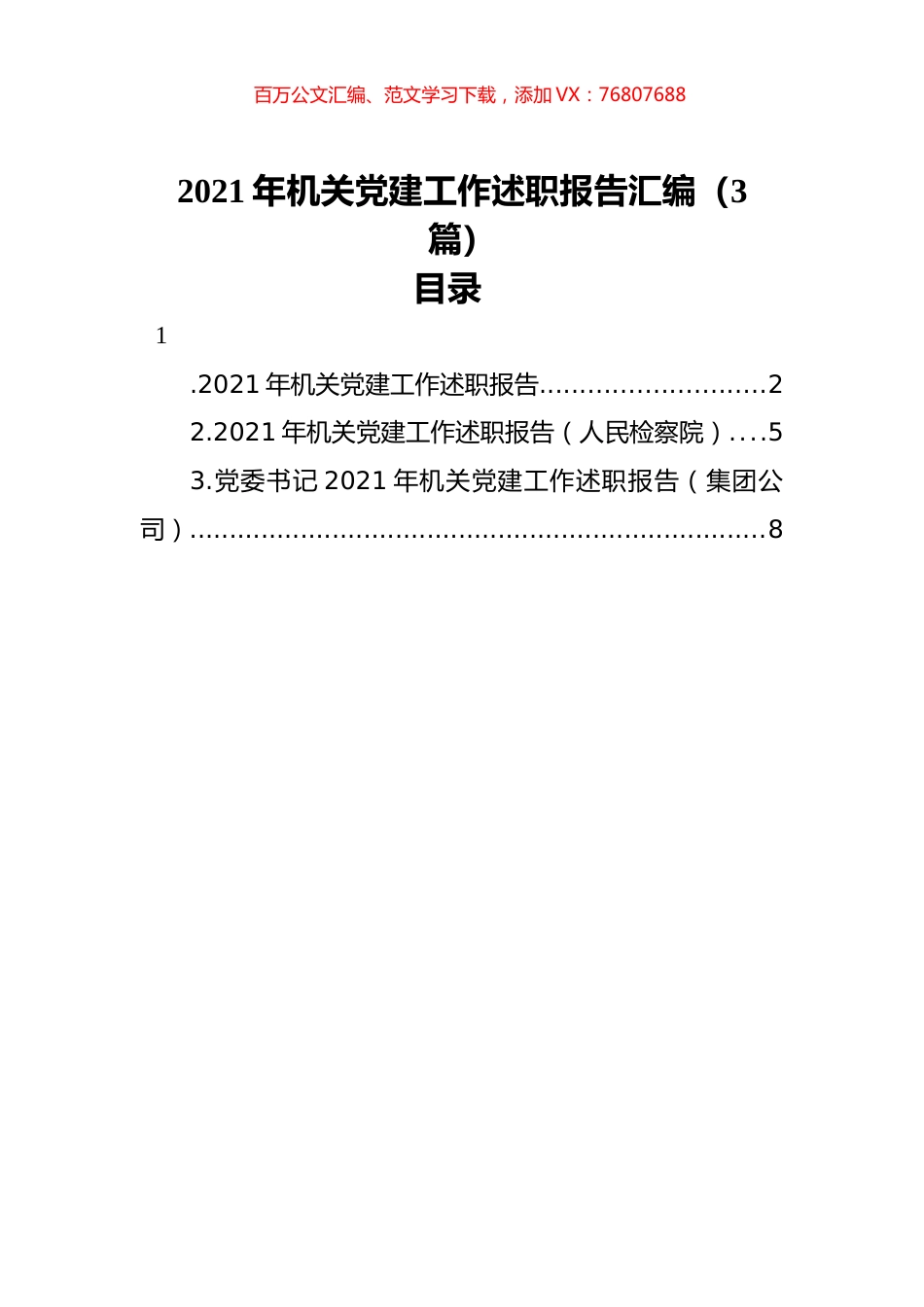 2021年机关党建工作述职报告汇编（3篇）.docx_第1页