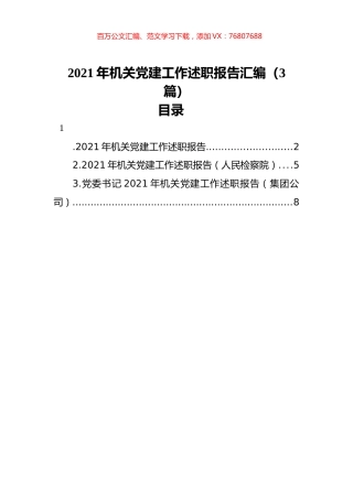 2021年机关党建工作述职报告汇编（3篇）.docx