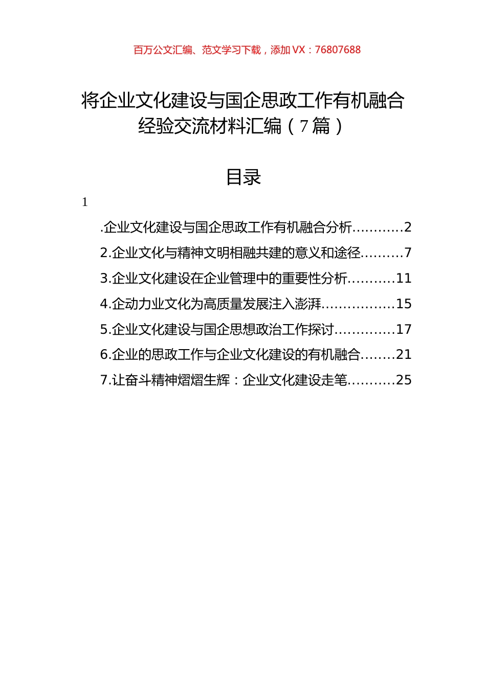 企业文化建设与国企思政工作有机融合经验交流材料汇编.docx_第1页