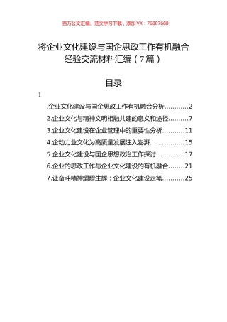 企业文化建设与国企思政工作有机融合经验交流材料汇编.docx
