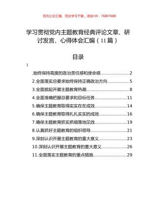 学习贯彻党内主题教育经典评论文章、研讨发言、心得体会汇编（11篇）.docx