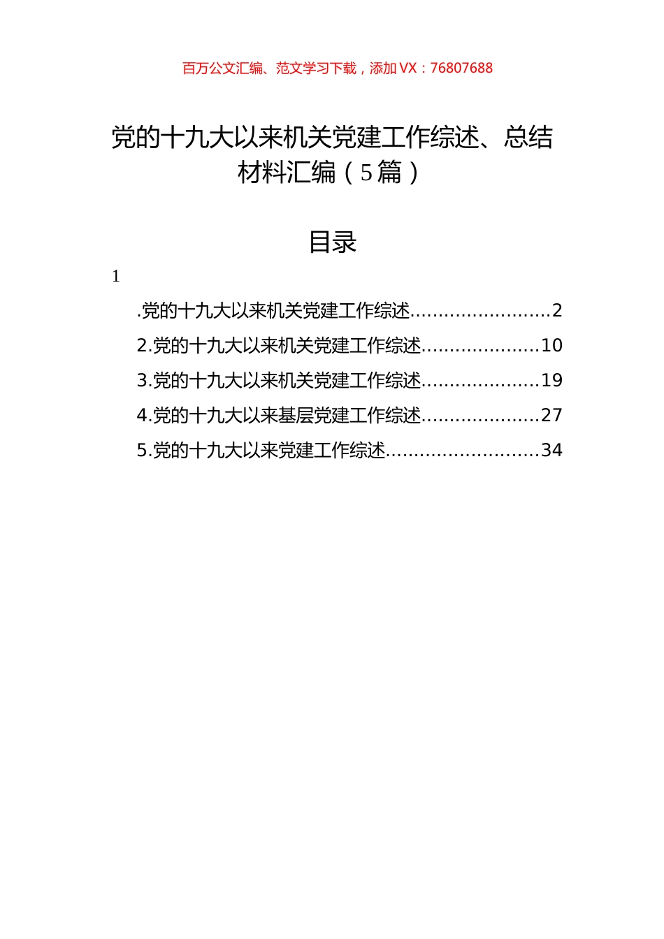 党的十九大以来机关党建工作综述、总结材料汇编（5篇）.docx_第1页
