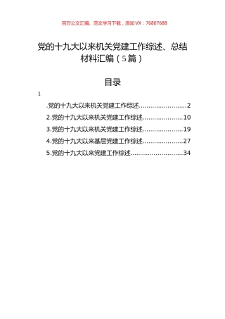 党的十九大以来机关党建工作综述、总结材料汇编（5篇）.docx