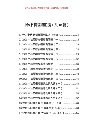 中秋节祝福语汇编（共18篇）.docx