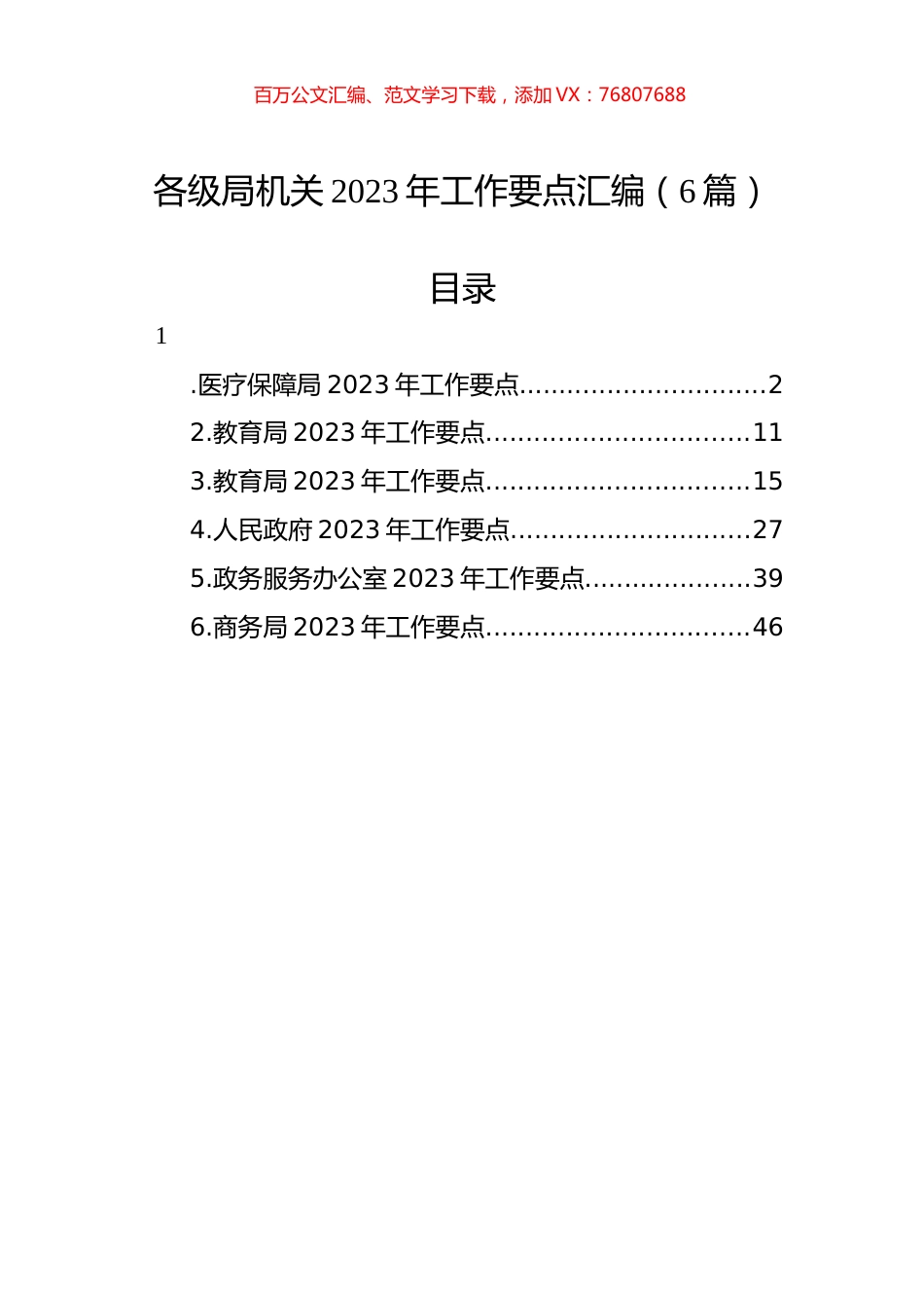 各级局机关2023年工作要点汇编（6篇）.docx_第1页