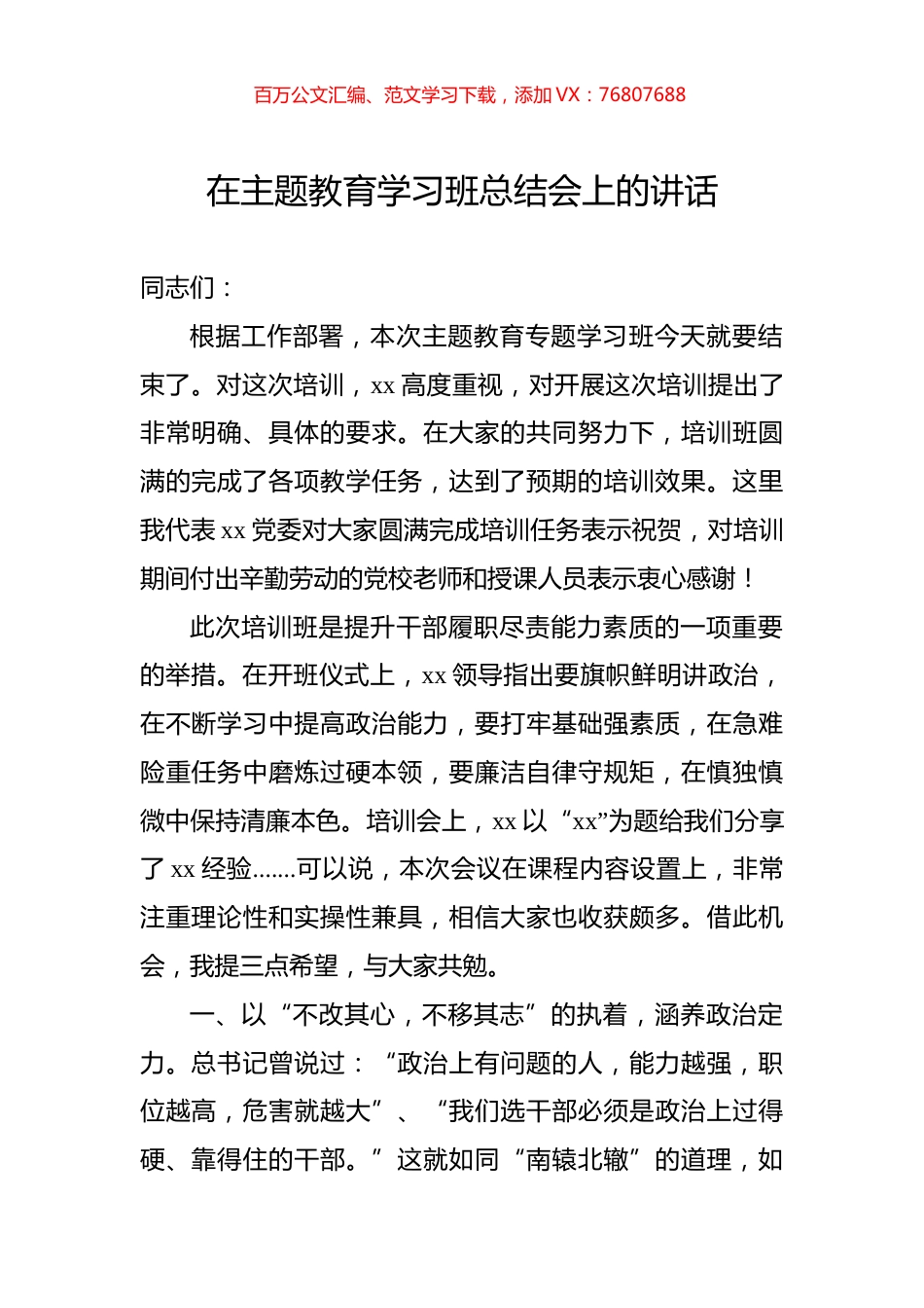 在主题教育学习班总结会上的讲话.docx_第1页