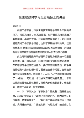 在主题教育学习班总结会上的讲话.docx