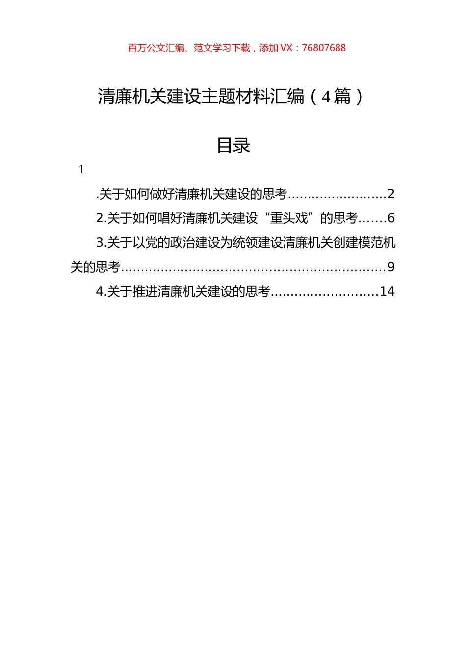 清廉机关建设主题材料汇编（4篇）.docx_第1页