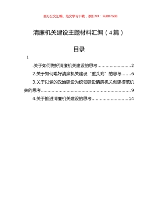 清廉机关建设主题材料汇编（4篇）.docx