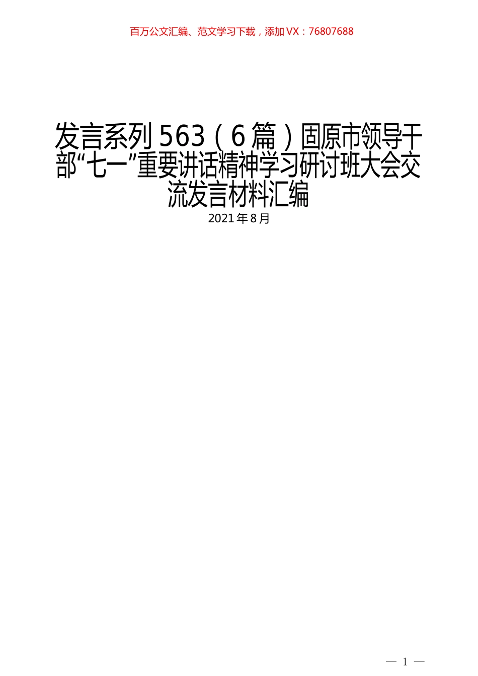 （6篇）固原市领导干部“七一”重要讲话精神学习研讨班大会交流发言材料汇编.docx_第1页