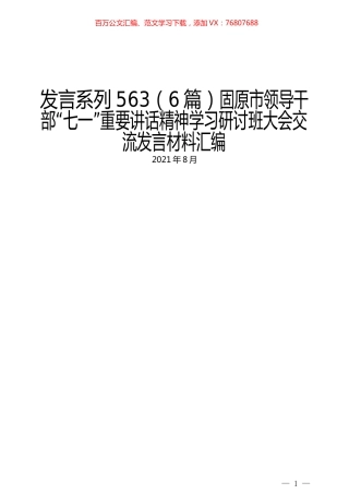 （6篇）固原市领导干部“七一”重要讲话精神学习研讨班大会交流发言材料汇编.docx